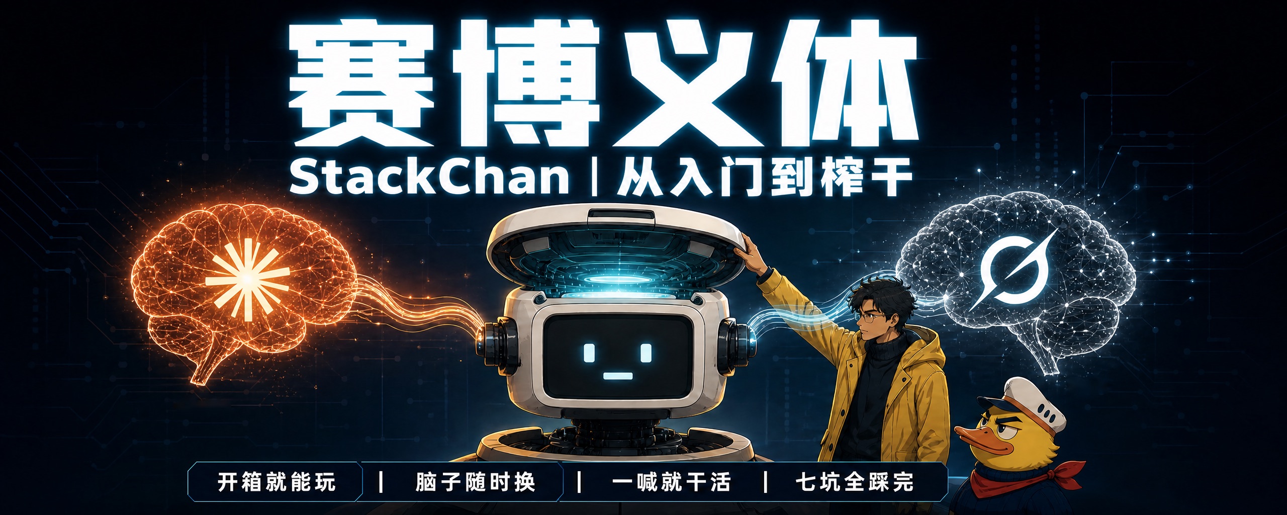 封面中的 StackChan 与两个大脑
